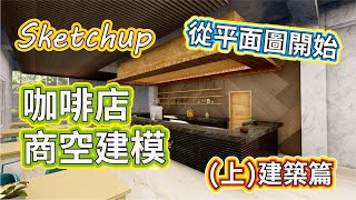 Sketchup 從零開始 平面圖建模咖啡店3D(上) 建築篇 | #PCWOW