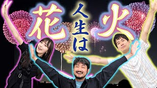 ディズニーランドが花火の歴史を変えた？【教養としての花火】