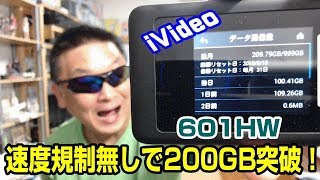 601HW　2日間連続で100GB使っても速度規制無し！　iVideo