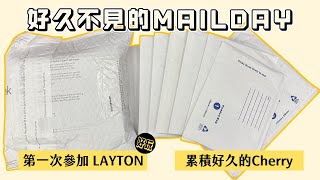 久違的MAILDAY📦到底這些日子中了些什麼？｜第一次玩LAYTON！覺得促咪😆｜Cherry Collectables｜開箱不卡卡EP125