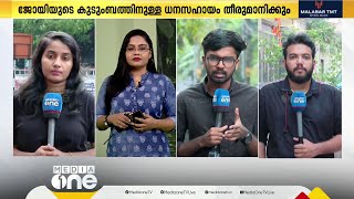 ആമയിഴഞ്ചാൻ തോട് ദുരന്തം; ജോയിയുടെ കുടുംബത്തിന് 10 ലക്ഷം രൂപ ധനസഹായം നൽകിയേക്കും