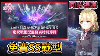 【緋染天空】第五章中篇前公布新戰型！｜同時視聽｜龍龍