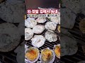 시간제한없는 무한리필 조개구이 맛집