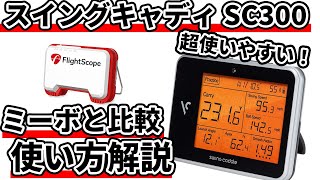 スイングキャディSC300とミーボを比較試打計測｜使い心地最高のお手軽コスパ弾道計測機！SwingCaddy SC300/SC300i