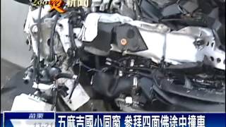 聯結車撞小客車 4死4傷－民視新聞