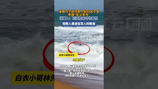 海南万宁拟为海滩边救人的白衣小哥申报“见义勇为”