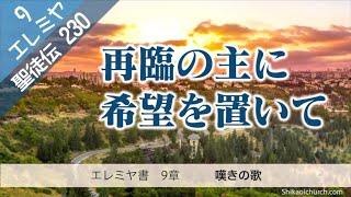 聖徒伝230 エレミヤ書 9章 嘆きの歌