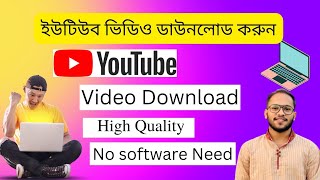 How to Dowload Youtube Video in laptop || সহজে ইউটিউব ভিডিও ডাউনলোড করুন