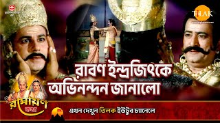 রাবণ ইন্দ্রজিৎকে অভিনন্দন জানালো | Ramayan Katha | Tilak Bangla