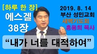 [하루 한 장] 에스겔38장_내가 너를 대적하여