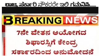 ಕರ್ನಾಟಕ ರಾಜ್ಯ ಸರ್ಕಾರಿ ನೌಕರರೇ ಇಲ್ಲಿ ಗಮನಿಸಿ... ವೇತನ ಆಯೋಗದ ವರದಿ ತಕ್ಷಣ ಪಡೆದು ಸರ್ಕಾರದಿಂದ ಅನುಮೋದನೆ... cm