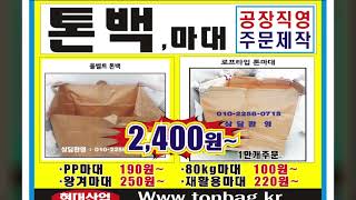 010-2256-0715. #톤백 2400원 #톤백마대 백 #톤백공장 #중고톤백 #rpp방음벽 #egi휀스. #pvc수직망 #안전망 #와이어메쉬