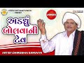 અડધું બોલવાની ટેવ dhirubhai sarvaiya addhu bolvani tev gujarati comedy 2024