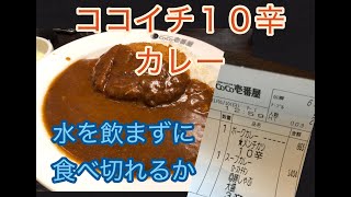 【激辛】ココイチ１０辛カレーは水を飲まずに食べきれるのか【チャレンジ】