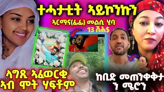 🛑መሰነይታ ሃፍቶም፤ ኢሳያስ ኣምቼ እዩ-ሚኪ፤ መጠንቀቅታ ንሜሮን፤ ላግጺ ኣፈወርቂ ኣብ ሞት ሃፍቶም ዓገብ፤ ኣርማና መልሲ ሂባ፤ ሩኩሳት ኣቅሽቲ-ሞኒካ...🛑