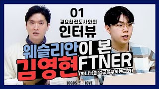 [정택주] 김영현이 웨슬리안이라구요? 구원취소를 말하면 이단입니다 - 감리교 김요환 전도사 인터뷰1편