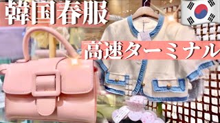 【韓国春服】高速ターミナルor韓国行くならどっち⁉️流行の韓国ファッション先取り春夏服を店内一周紹介‼️鶴橋買い物/韓国買い物/韓国トレンド/高見えプチプラ韓国ファッション💗