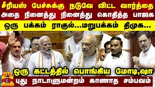 சீரியஸ் பேச்சுக்கு நடுவே ராகுல் விட்ட வார்த்தை.. அதை நினைத்து நினைத்து கொதித்த பாஜக