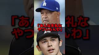 「大谷の同じ日本人なのか？」佐々木朗希の態度にドジャース幹部がブチギレた真相…#プロ野球 #大谷翔平 #野球 #海外の反応 #mlb #佐々木朗希