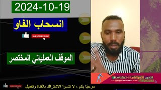 ابو الدهب | مهم جدآ الموقف العملياتي الكامل 2024.10.19  #لايف السودان اليوم