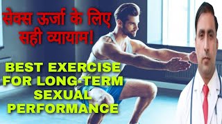 सेक्स ऊर्जा के लिए सही व्यायाम! || BEST EXERCISES FOR LONG-TERM SEXUAL PERFORMANCE || Dr Kumar