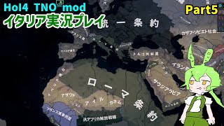 【HoI4実況】イタリア　Part5【TNO mod】