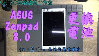 【UC3C手機維修工作室】ASUS Zezpad 8.0 更換電池