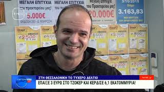 Γεγονότα στην TV100:ΤΥΧΕΡΟ ΔΕΛΤΙΟ ΤΖΟΚΕΡ ΘΕΣΣΑΛΟΝΙΚΗ(TV100-11/01/23)