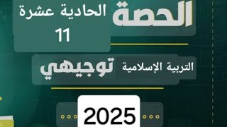 الحصة الحادية عشرة لمادة التربية الاسلامية لتوجيهي غزة ٢٠٢٥