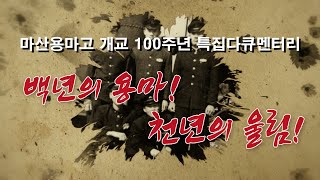 마산용마고등학교 100주년 특집 다큐   