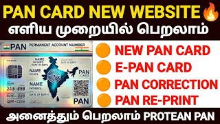 pan card new website tamil | pan 2.0 in tamil | new pan card apply online in tamil | pan card 2.0