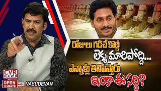 రోజులు గడిచే కొద్దీ లెక్క మారిపోద్ది.. ఎన్నాళ్లు తినిపిస్తారు ఇంకా ఈ సద్ది? | OpenDebate | CVR News