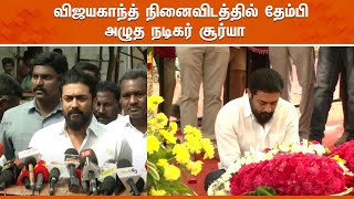 Vijayakanth || விஜயகாந்த் நினைவிடத்தில் திரைப்பிரபலங்கள் மரியாதை || நேரலை காட்சிகள்