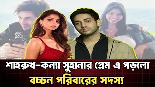 অমিতাভের নাতির সঙ্গে প্রেম শাহরুখ কন্যা! | Suhana