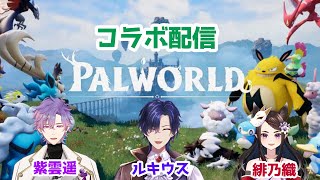 コラボ配信！！初見、PALWORLOで可愛いキャラと生き抜く！！