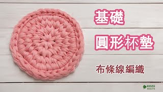 【KOZii 快意手作】布條線 鉤針 編織  基礎加密短針圓形杯墊 Crochet Coaster