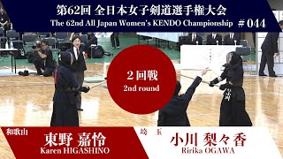 東野 嘉怜 -メメ 小川 梨々香_第62回全日本女子剣道選手権大会 二回戦 44試合