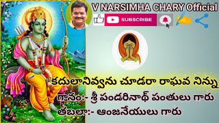 కదులానివ్వను చూడరా రాఘవ నిన్ను | శ్రీ పండరినాథ పంతులు గారు  గానం | ఆంజనేయులు గారు తబలా | @ఆవంచ |