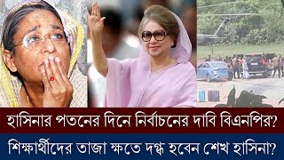 হাসিনাকে কুপোকাত করতেই ৫ আগস্ট নির্বাচনের দাবি বিএনপির? বেকায়দায় আওয়ামীলীগ?