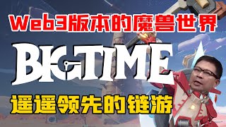 Web3版本的魔兽世界，遥遥领先的链游—Big Time