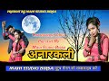 आना अनारकली रेंगत तैं गली गली || Aana aana anarkali rengat tain gali gali CG VIDEO