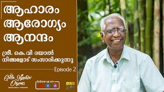 Food, Health \u0026 Happiness ആഹാരം ആരോഗ്യം ആനന്ദം| K.V Dayal ശ്രീ കെ വി ദയാൽ | Episode 2