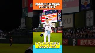 田中将大が安樂のパワハラについてコメント#shorts