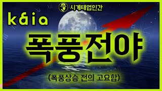 카이아 시총 대역전극 펼쳐지기 전 폭풍전야! 잠잠한 이때가 가장 중요한 순간이다 #카이아 #투자 #비트코인