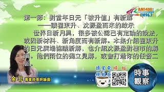 10052020時事觀察 第1節 -- 余非：對當年日元「被升值」有新解──讀翟東升、沈振盈而來的啟示