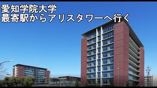 愛知学院大学名城公園キャンパス＜アリスタワーへの行き方＞