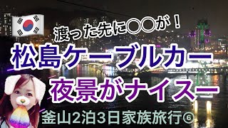 【釜山2泊3日⑥】松島ケーブルカー夜に乗ってみた！！