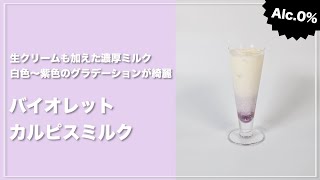 【モクテルレシピ】白色～紫色のグラデーションが綺麗なカルピスアレンジ！「バイオレットカルピスミルク」の作り方 #short