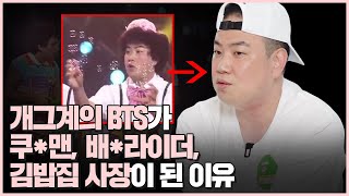 [개그맨 채경선편] 개그계의 BTS가 쿠팡맨, 배민라이더, 김밥집 사장이 된 이유! | 세계를 웃긴 옹알스 | 수다의 목적