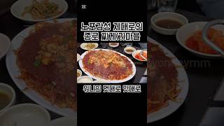 노포감성 제대로인 종로 찌게마을 #종로3가 #종로3가맛집 #종로맛집 #맛집 #맛집추천 #뽈내장 #종로찌게마을 #노포 #알고니찜 #후기